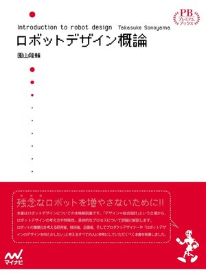 cover image of ロボットデザイン概論　プレミアムブックス版